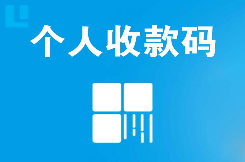 兰溪拉卡拉个人收款码